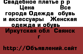 Свадебное платье р-р 46-50 › Цена ­ 22 000 - Все города Одежда, обувь и аксессуары » Женская одежда и обувь   . Иркутская обл.,Саянск г.